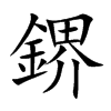 鎅的汉字图片