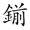 鎆的汉字图片