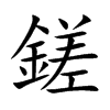 鎈的汉字图片