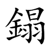 鎉的汉字图片