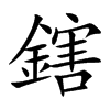 鎋的汉字图片