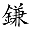 鎌的汉字图片