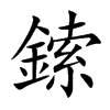 鎍的汉字图片