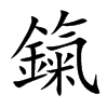 鎎的汉字图片