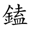 鎑的汉字图片