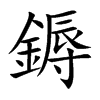 鎒的汉字图片