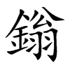 鎓的汉字图片