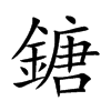 鎕的汉字图片