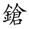 鎗的汉字图片