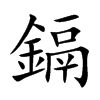 鎘的汉字图片