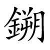鎙的汉字图片