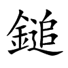 鎚的汉字图片