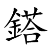鎝的汉字图片