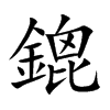 鎞的汉字图片