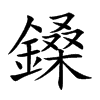 鎟的汉字图片
