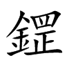 鎠的汉字图片