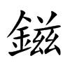 鎡的汉字图片