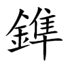 鎨的汉字图片