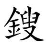 鎪的汉字图片