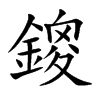 鎫的汉字图片