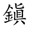 鎭的汉字图片