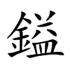 鎰的汉字图片