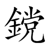 鎲的汉字图片