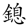 鎴的汉字图片