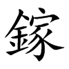 鎵的汉字图片