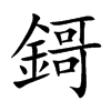 鎶的汉字图片