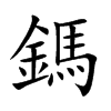 鎷的汉字图片
