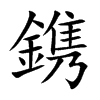 鎸的汉字图片