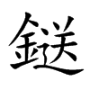 鎹的汉字图片