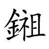 鎺的汉字图片