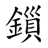 鎻的汉字图片