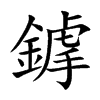 鎼的汉字图片