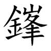 鎽的汉字图片