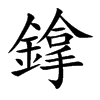鎿的汉字图片