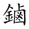 鏀的汉字图片