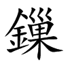 鏁的汉字图片