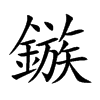 鏃的汉字图片