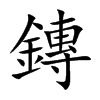 鏄的汉字图片