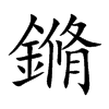 鏅的汉字图片
