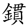 鏆的汉字图片