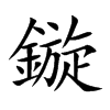 鏇的汉字图片