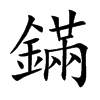 鏋的汉字图片