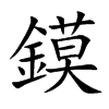 鏌的汉字图片