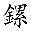 鏍的汉字图片