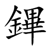 鏎的汉字图片