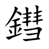 鏏的汉字图片